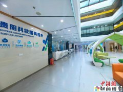 贵阳科技服务超市正式启动运营 构建“四链融合