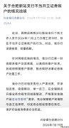 中新报道有反馈｜文盲老人被开证券账户，兴业